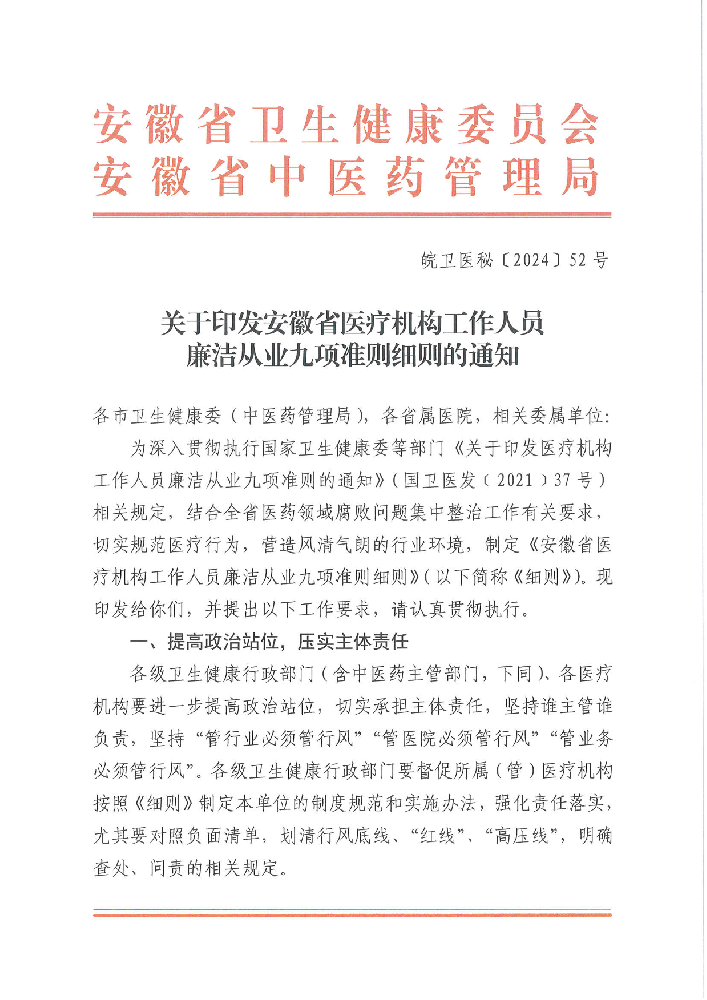 關(guān)于印發(fā)安徽省醫(yī)療機構(gòu)工作人員廉潔從業(yè)九項準(zhǔn)則細則的通知-01.png