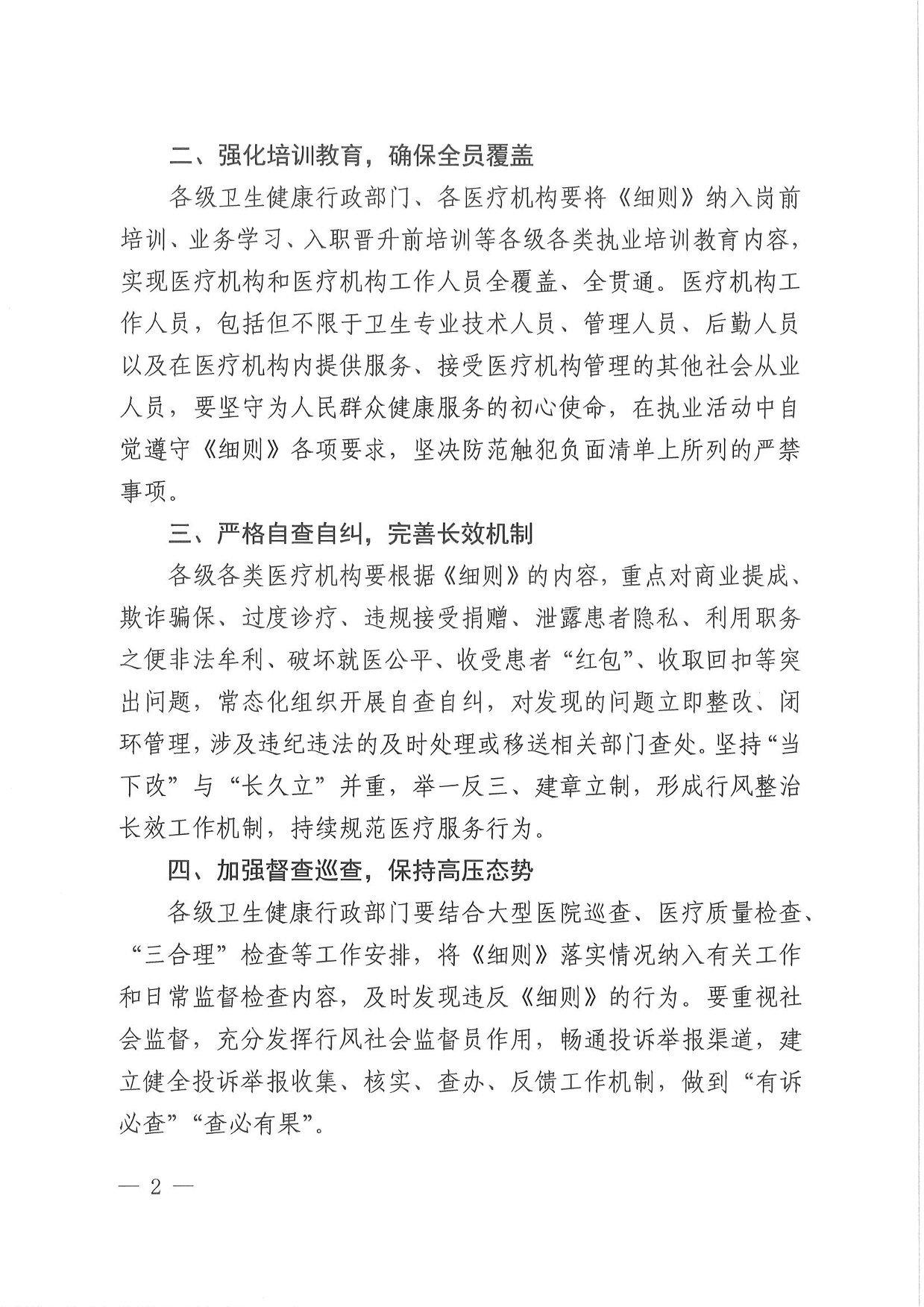 關(guān)于印發(fā)安徽省醫(yī)療機構(gòu)工作人員廉潔從業(yè)九項準(zhǔn)則細則的通知-02.png