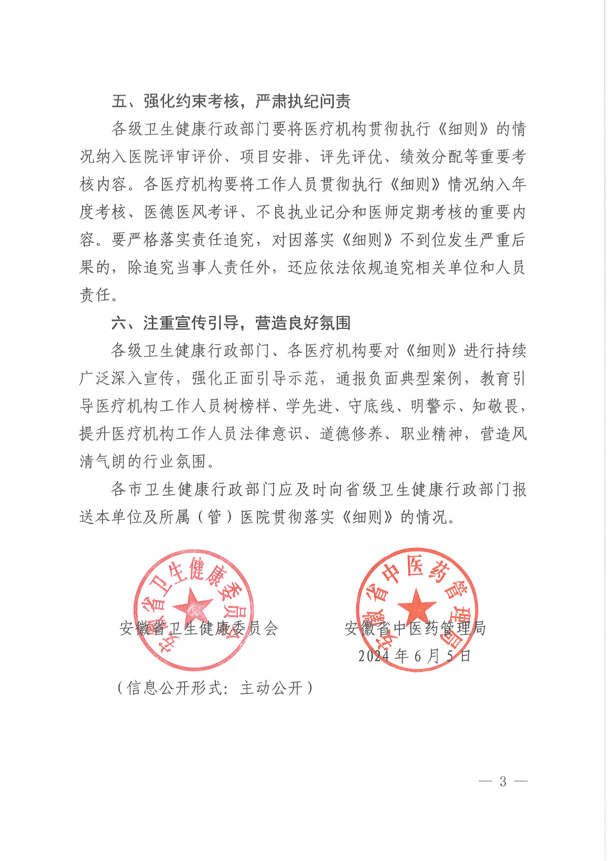 關(guān)于印發(fā)安徽省醫(yī)療機構(gòu)工作人員廉潔從業(yè)九項準(zhǔn)則細則的通知-03.png