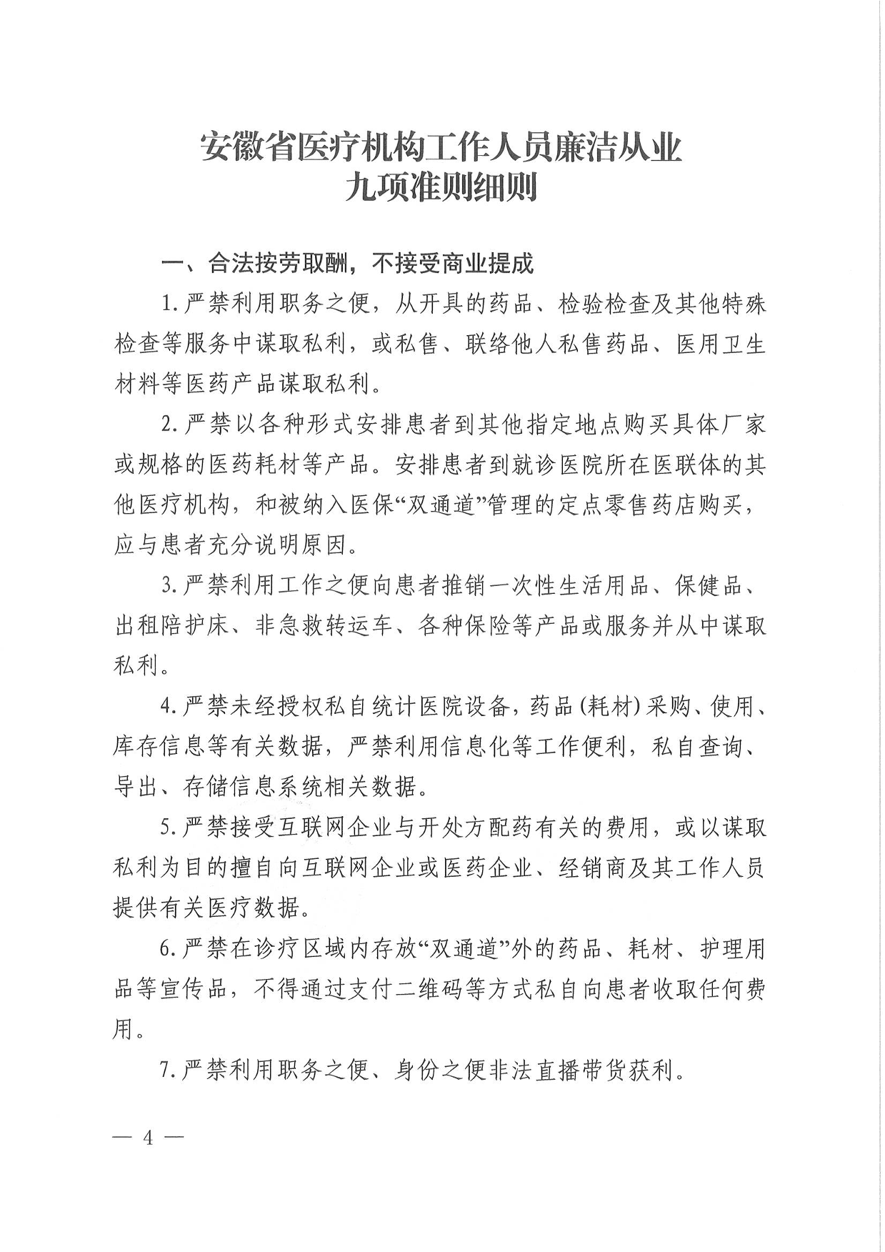 關(guān)于印發(fā)安徽省醫(yī)療機構(gòu)工作人員廉潔從業(yè)九項準(zhǔn)則細則的通知-04.png