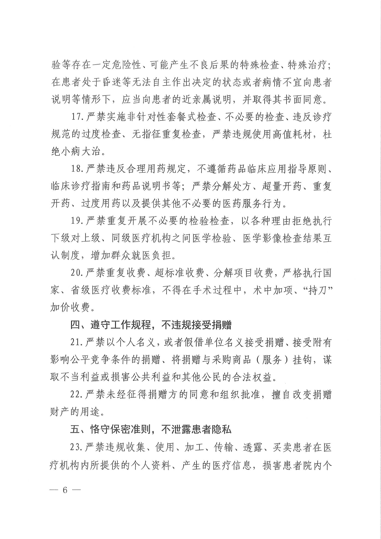 關(guān)于印發(fā)安徽省醫(yī)療機構(gòu)工作人員廉潔從業(yè)九項準(zhǔn)則細則的通知-06.png