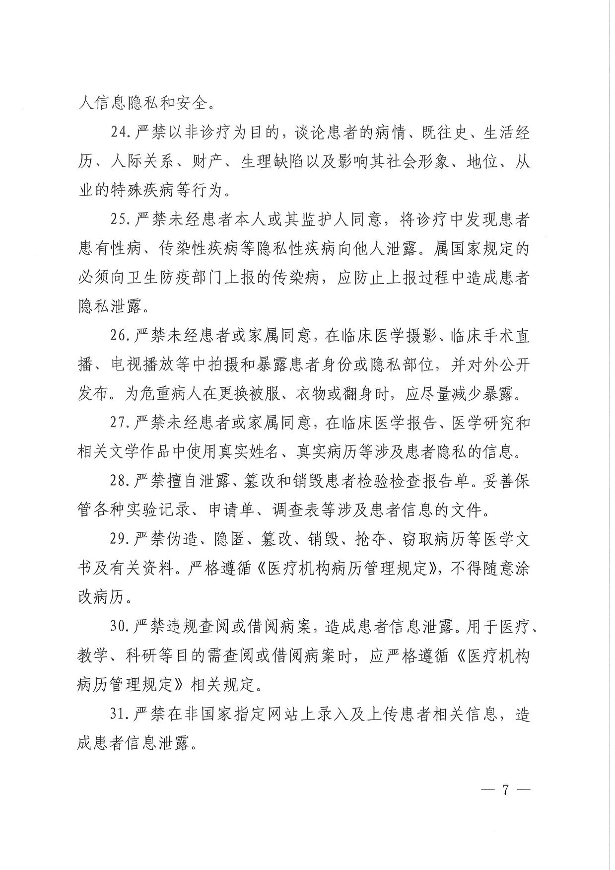 關(guān)于印發(fā)安徽省醫(yī)療機構(gòu)工作人員廉潔從業(yè)九項準(zhǔn)則細則的通知-07.png