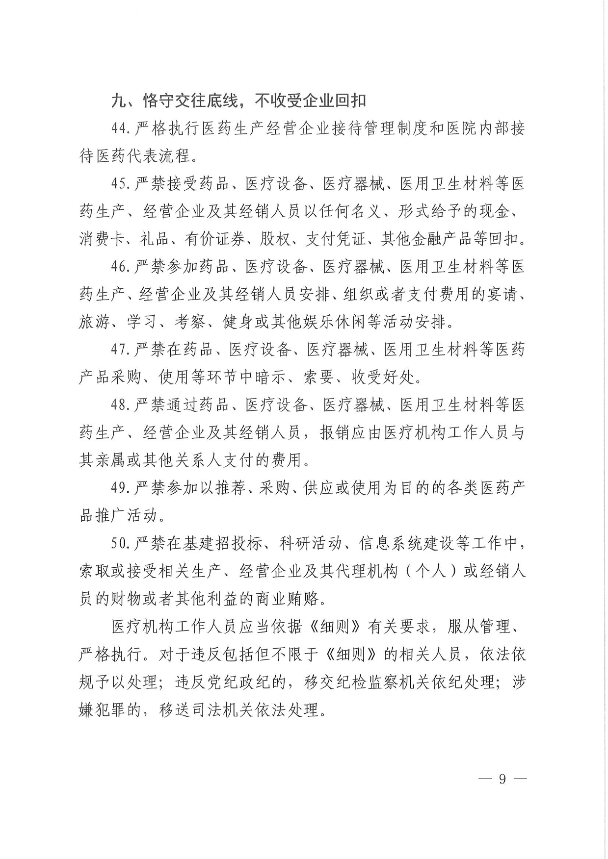 關(guān)于印發(fā)安徽省醫(yī)療機構(gòu)工作人員廉潔從業(yè)九項準(zhǔn)則細則的通知-09.png