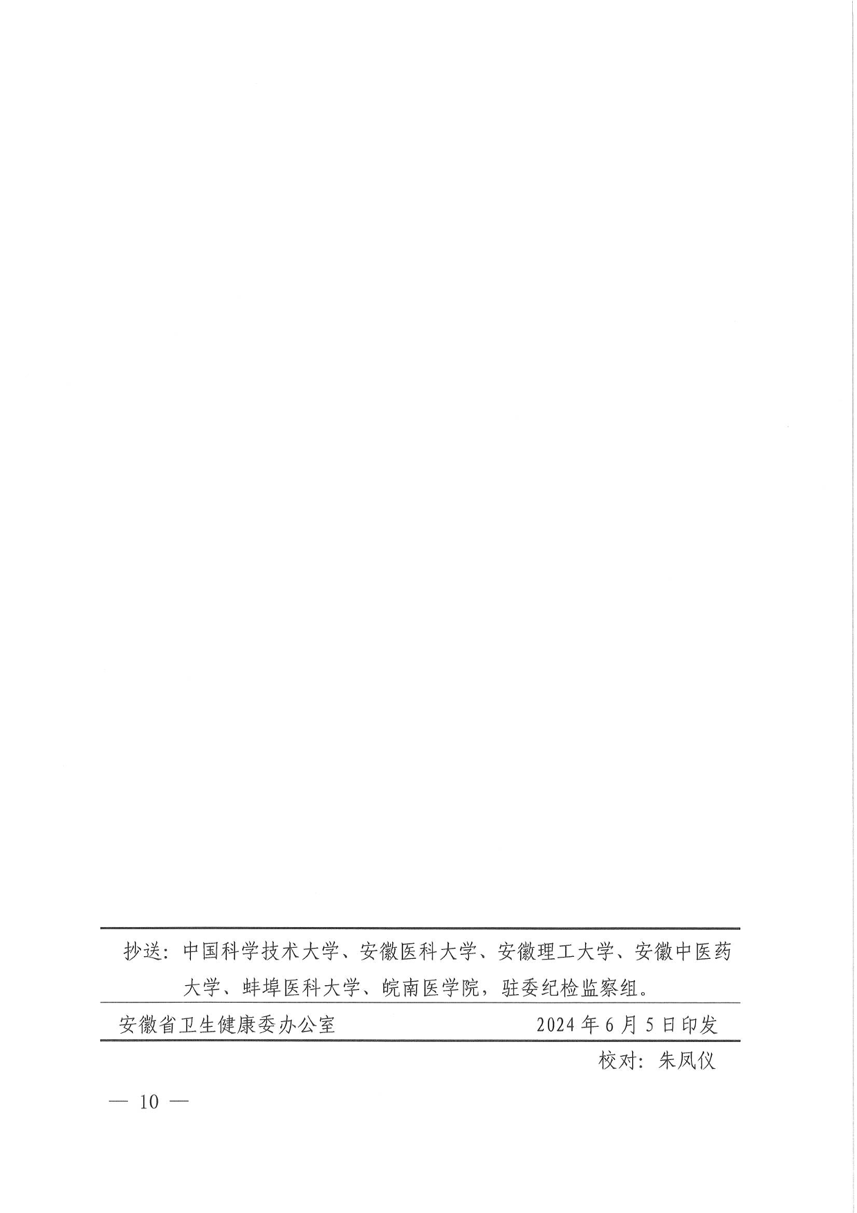 關(guān)于印發(fā)安徽省醫(yī)療機構(gòu)工作人員廉潔從業(yè)九項準(zhǔn)則細則的通知-10.png